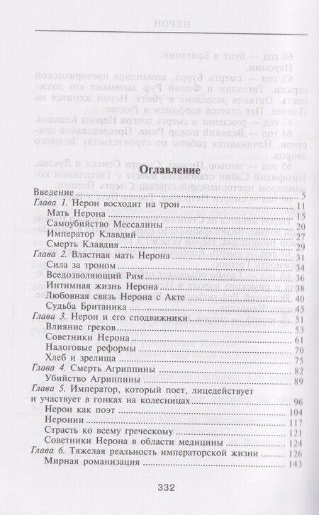 Фотография книги "Майкл Грант: Нерон. Владыка земного ада"