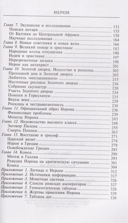 Фотография книги "Майкл Грант: Нерон. Владыка земного ада"