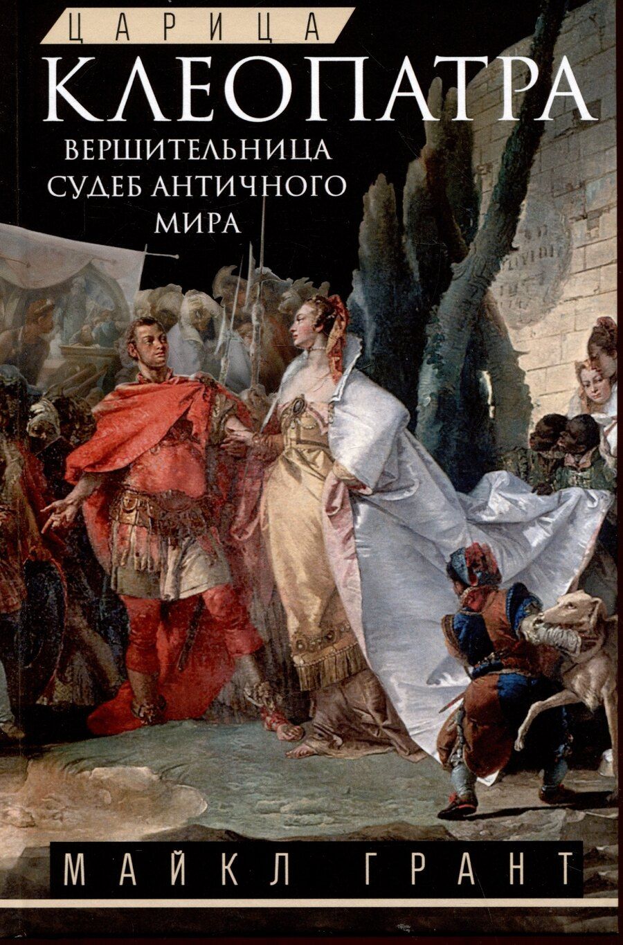 Обложка книги "Майкл Грант: Царица Клеопатра. Вершительница судеб античного мира"