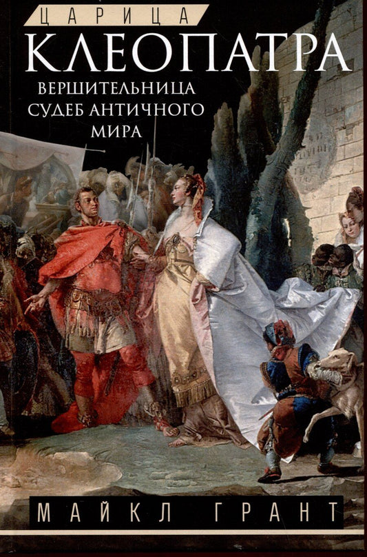 Обложка книги "Майкл Грант: Царица Клеопатра. Вершительница судеб античного мира"