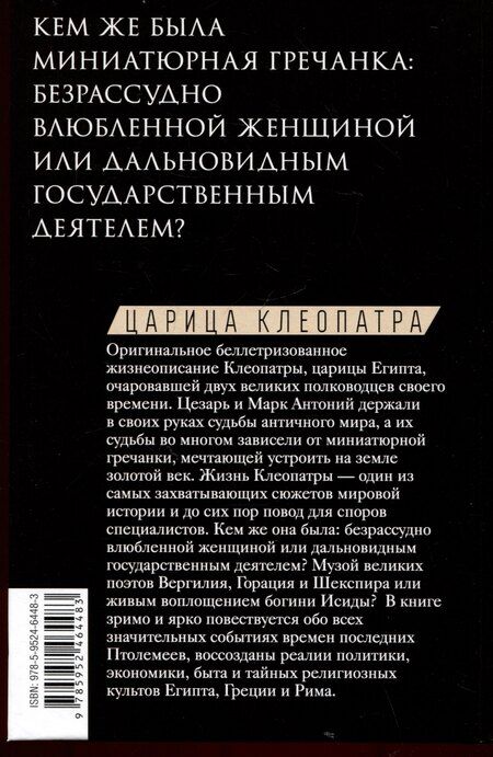 Фотография книги "Майкл Грант: Царица Клеопатра. Вершительница судеб античного мира"