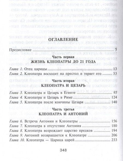 Фотография книги "Майкл Грант: Царица Клеопатра. Вершительница судеб античного мира"