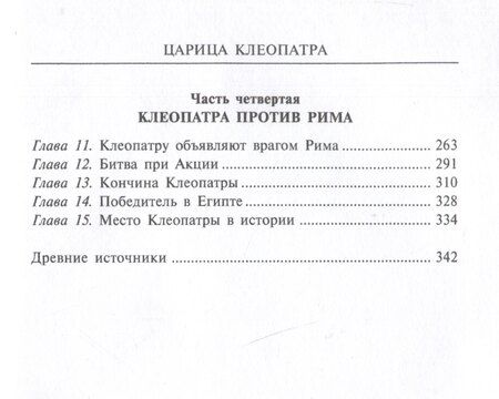 Фотография книги "Майкл Грант: Царица Клеопатра. Вершительница судеб античного мира"