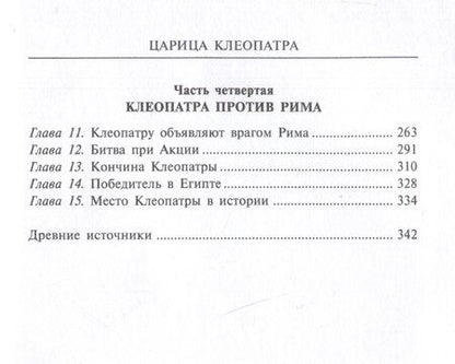 Фотография книги "Майкл Грант: Царица Клеопатра. Вершительница судеб античного мира"