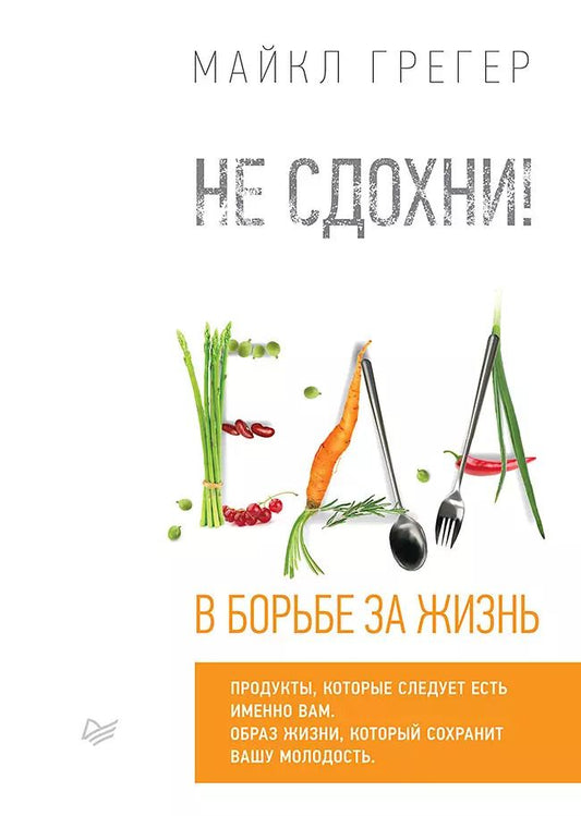 Обложка книги "Майкл Грегер: Не сдохни! Еда в борьбе за жизнь."