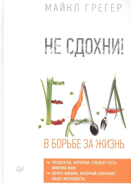 Фотография книги "Майкл Грегер: Не сдохни! Еда в борьбе за жизнь."
