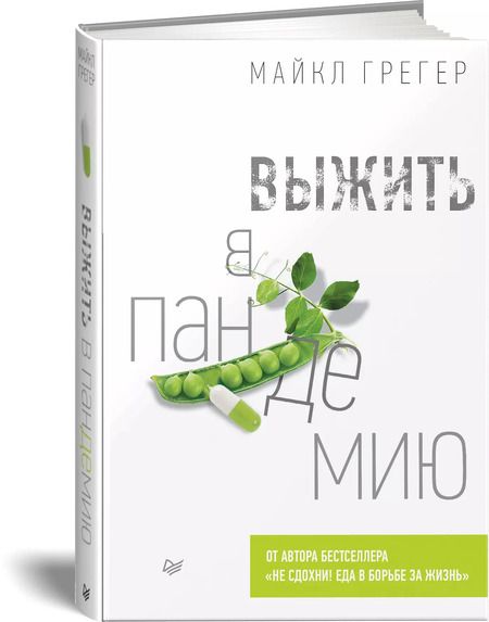 Фотография книги "Майкл Грегер: Выжить в пандемию"