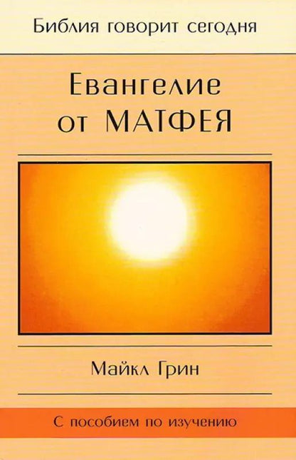 Обложка книги "Майкл Грин: Евангелие от Матфея. С пособием по изучению"