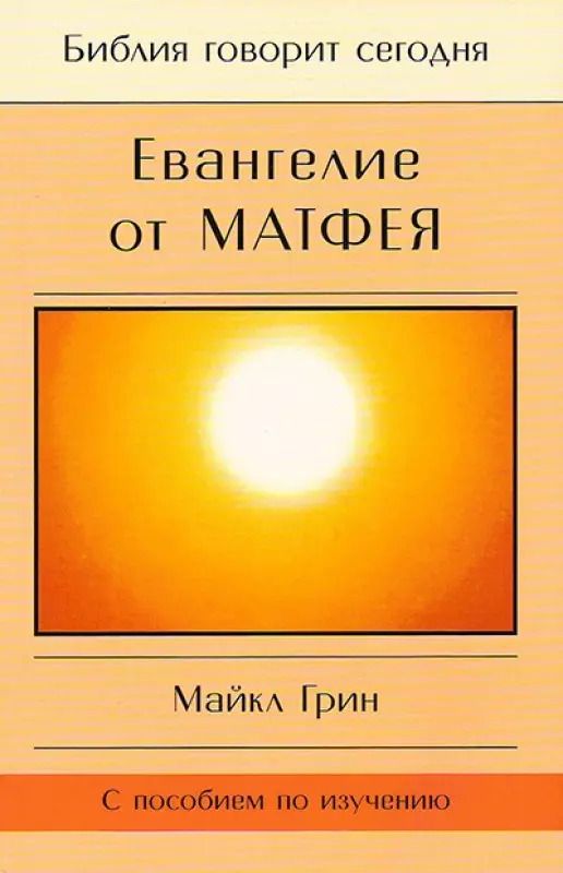 Обложка книги "Майкл Грин: Евангелие от Матфея. С пособием по изучению"