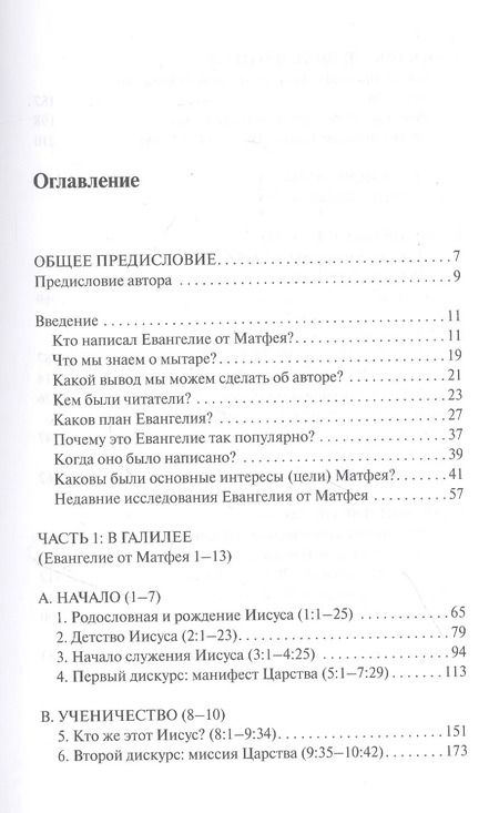 Фотография книги "Майкл Грин: Евангелие от Матфея. С пособием по изучению"