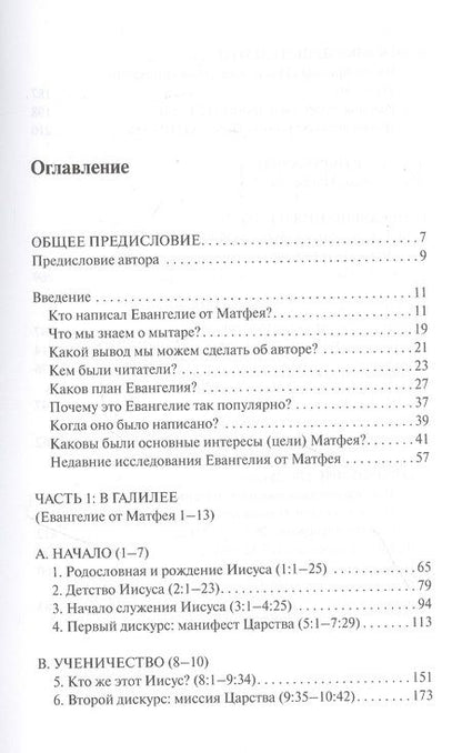 Фотография книги "Майкл Грин: Евангелие от Матфея. С пособием по изучению"