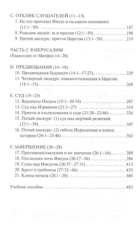 Фотография книги "Майкл Грин: Евангелие от Матфея. С пособием по изучению"