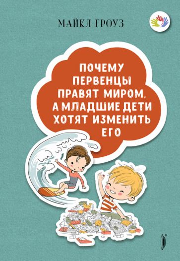 Обложка книги "Майкл Гроуз: Почему первенцы правят миром, а младшие дети хотят изменить его"