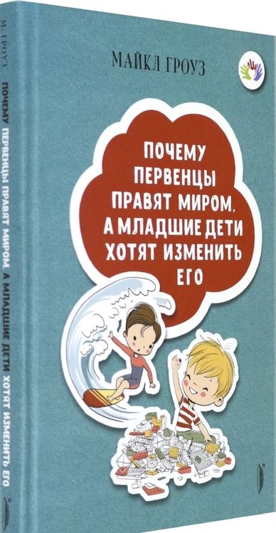 Фотография книги "Майкл Гроуз: Почему первенцы правят миром, а младшие дети хотят изменить его"