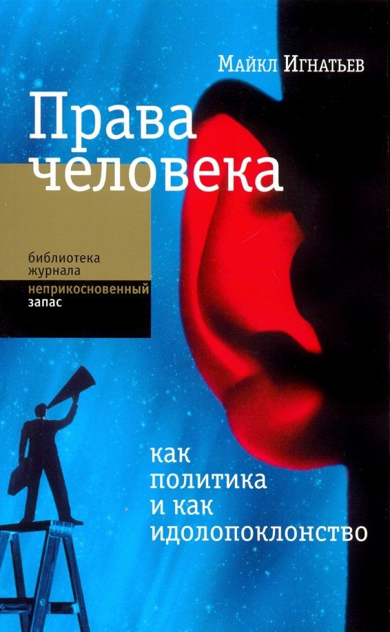 Обложка книги "Майкл Игнатьев: Права человека как политика и как идолопоклонство"