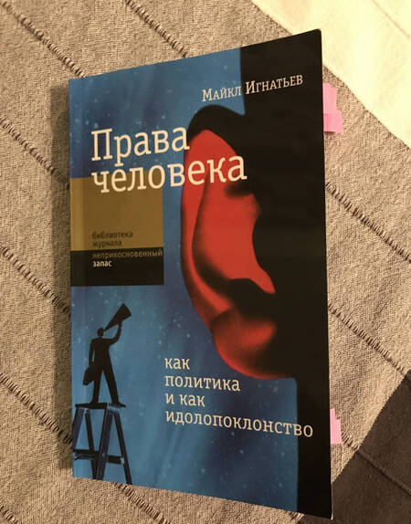 Фотография книги "Майкл Игнатьев: Права человека как политика и как идолопоклонство"