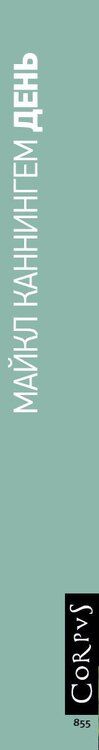 Фотография книги "Майкл Каннингем: День"