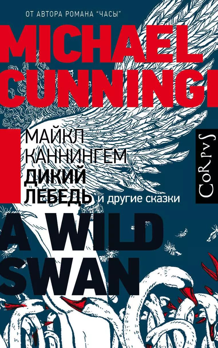 Обложка книги "Майкл Каннингем: Дикий лебедь и другие сказки"