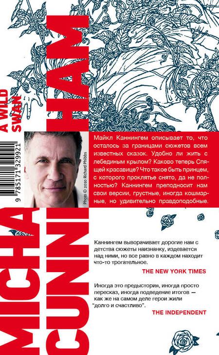 Фотография книги "Майкл Каннингем: Дикий лебедь и другие сказки"