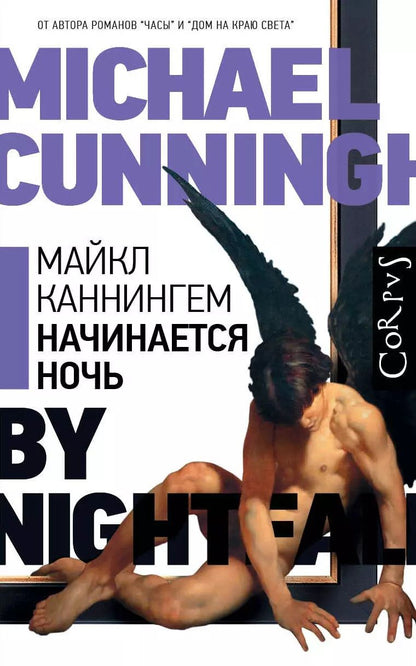 Обложка книги "Майкл Каннингем: Начинается ночь"