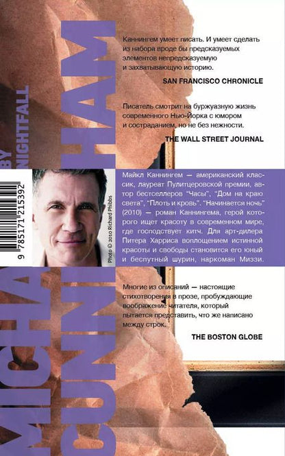 Фотография книги "Майкл Каннингем: Начинается ночь"