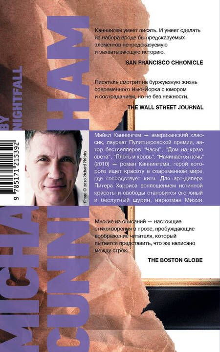 Фотография книги "Майкл Каннингем: Начинается ночь"
