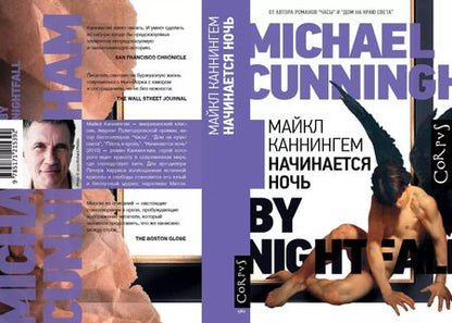 Фотография книги "Майкл Каннингем: Начинается ночь"