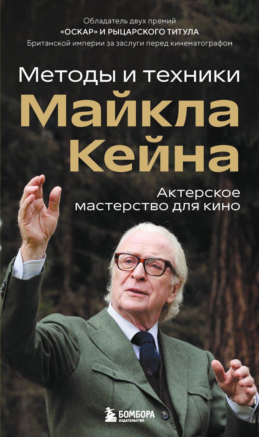 Обложка книги "Майкл Кейн: Актерское мастерство для кино. Методы и техники Майкла Кейна"