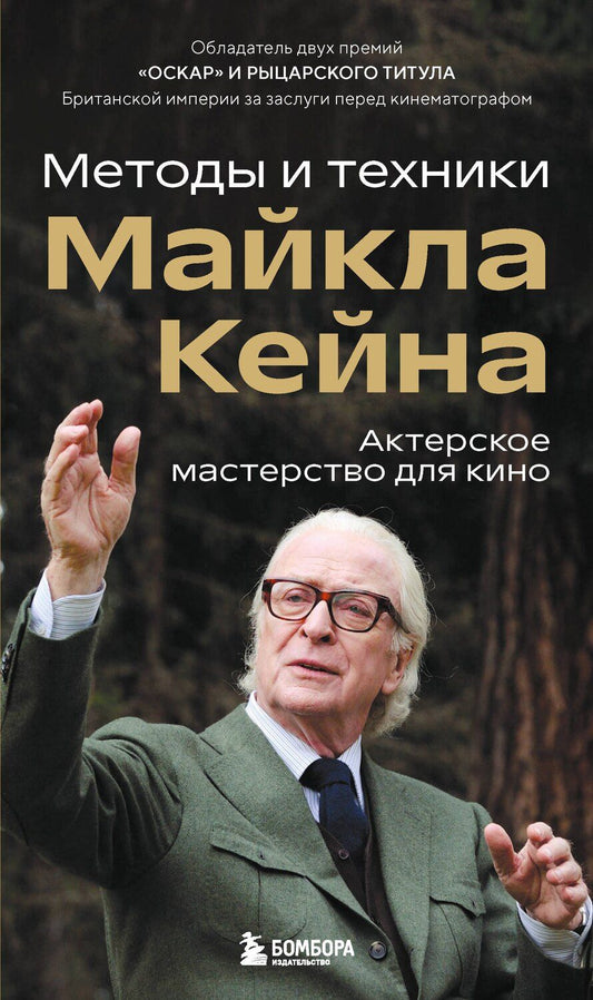 Обложка книги "Майкл Кейн: Актерское мастерство для кино. Методы и техники Майкла Кейна"