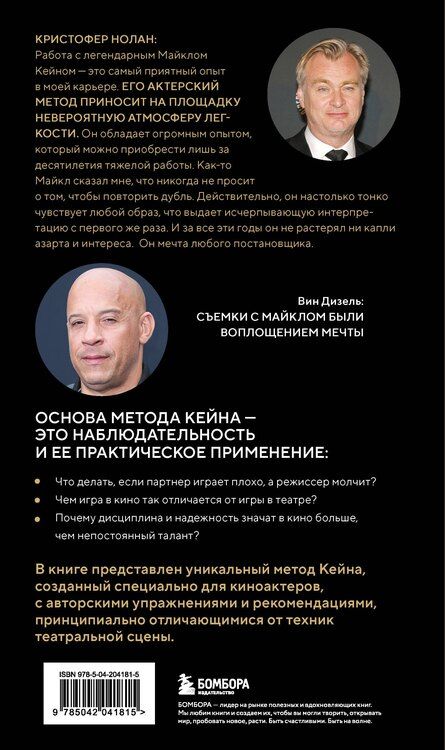 Фотография книги "Майкл Кейн: Актерское мастерство для кино. Методы и техники Майкла Кейна"