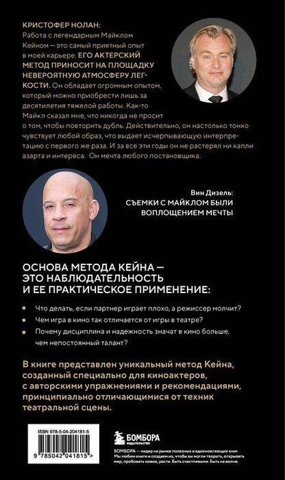 Фотография книги "Майкл Кейн: Актерское мастерство для кино. Методы и техники Майкла Кейна"
