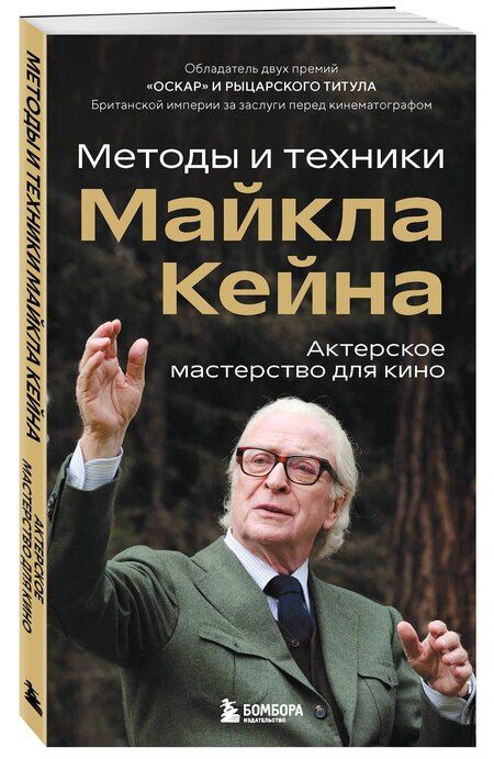 Фотография книги "Майкл Кейн: Актерское мастерство для кино. Методы и техники Майкла Кейна"