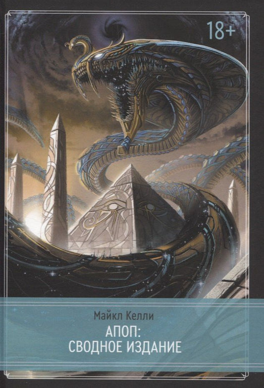 Обложка книги "Майкл Келли: Апоп. Сводное издание. Издание Ордена Апепа"