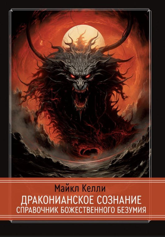 Обложка книги "Майкл Келли: Драконианское сознание. Справочник божественного безумия"