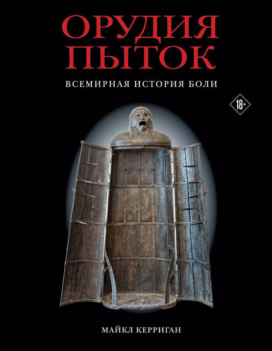 Обложка книги "Майкл Керриган: Орудия пыток. Всемирная история боли"