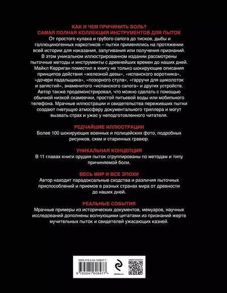 Фотография книги "Майкл Керриган: Орудия пыток. Всемирная история боли"