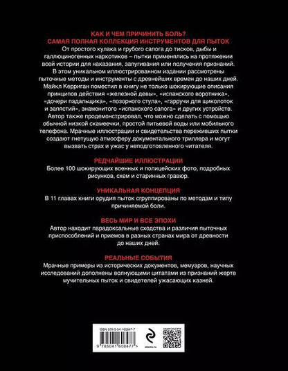 Фотография книги "Майкл Керриган: Орудия пыток. Всемирная история боли"