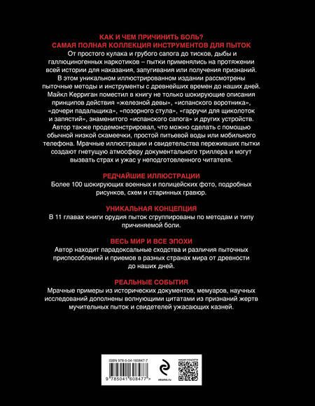 Фотография книги "Майкл Керриган: Орудия пыток. Всемирная история боли"