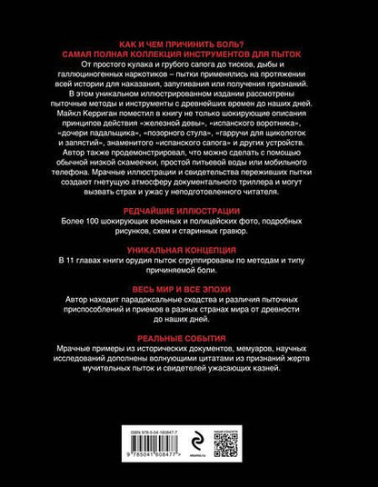 Фотография книги "Майкл Керриган: Орудия пыток. Всемирная история боли"