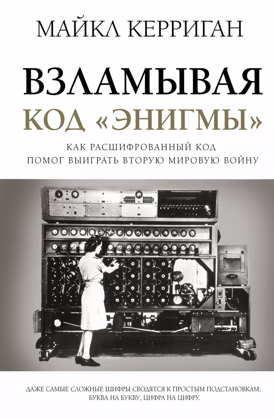 Обложка книги "Майкл Керриган: Взламывая код "Энигмы". Как расшифрованный код помог выиграть Вторую мировую войну"