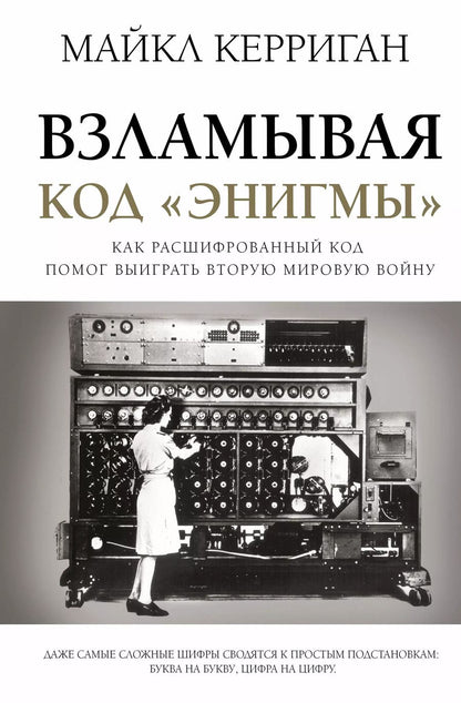 Обложка книги "Майкл Керриган: Взламывая код "Энигмы". Как расшифрованный код помог выиграть Вторую мировую войну"