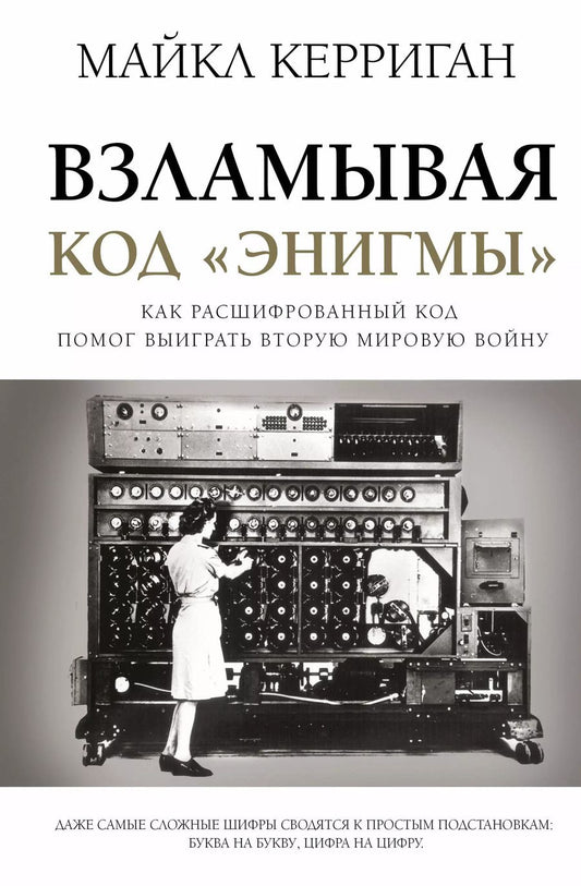 Обложка книги "Майкл Керриган: Взламывая код "Энигмы". Как расшифрованный код помог выиграть Вторую мировую войну"