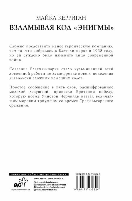 Фотография книги "Майкл Керриган: Взламывая код "Энигмы". Как расшифрованный код помог выиграть Вторую мировую войну"