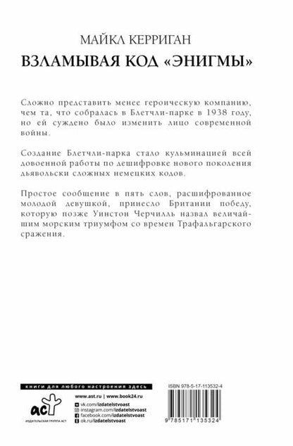 Фотография книги "Майкл Керриган: Взламывая код "Энигмы". Как расшифрованный код помог выиграть Вторую мировую войну"