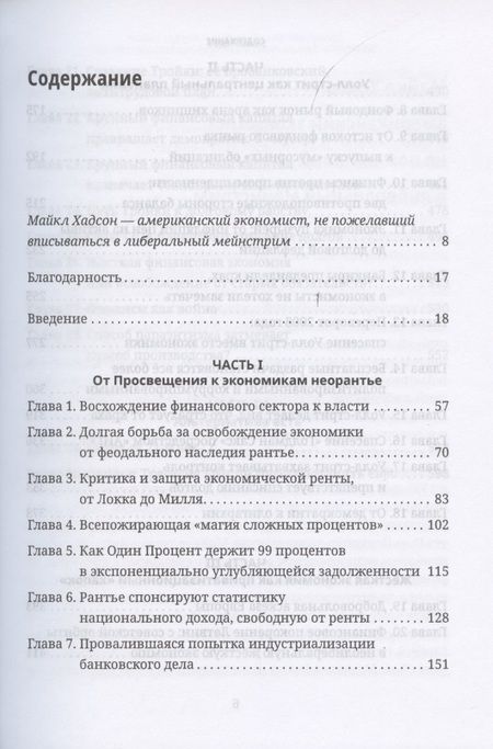 Фотография книги "Майкл Хадсон: Убийство Хозяина. Как финансовые паразиты и долговое рабство разрушают экономику"