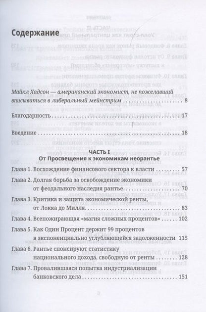 Фотография книги "Майкл Хадсон: Убийство Хозяина. Как финансовые паразиты и долговое рабство разрушают экономику"