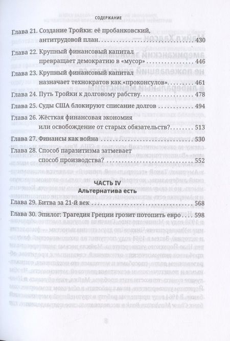 Фотография книги "Майкл Хадсон: Убийство Хозяина. Как финансовые паразиты и долговое рабство разрушают экономику"