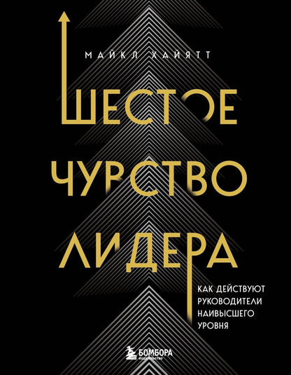 Обложка книги "Майкл Хайятт: Шестое чувство лидера. Как действуют руководители наивысшего уровня"
