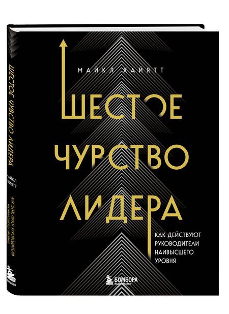 Фотография книги "Майкл Хайятт: Шестое чувство лидера. Как действуют руководители наивысшего уровня"