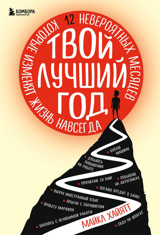 Обложка книги "Майкл Хайятт: Твой лучший год. 12 невероятных месяцев, которые изменят жизнь навсегда"